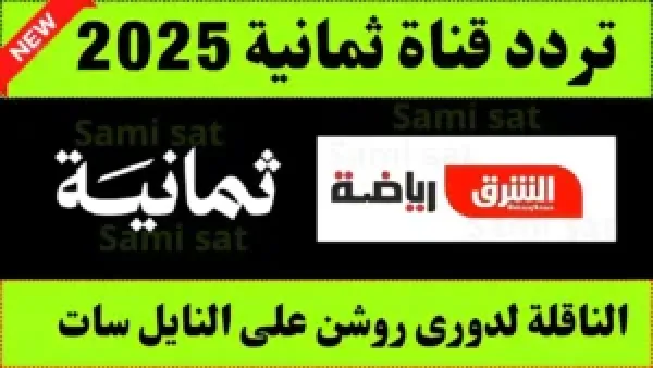 استقبل تردد قناة ثمانية الرياضية الجديد 2025 لمتابعة مباراة الهلال والفتح ضمن كأس خادم الحرمين