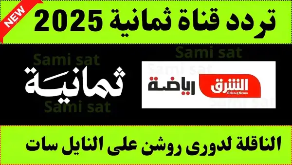استقبل تردد قناة ثمانية الرياضية الجديد 2025 لمتابعة مباراة الهلال والفتح ضمن كأس خادم الحرمين