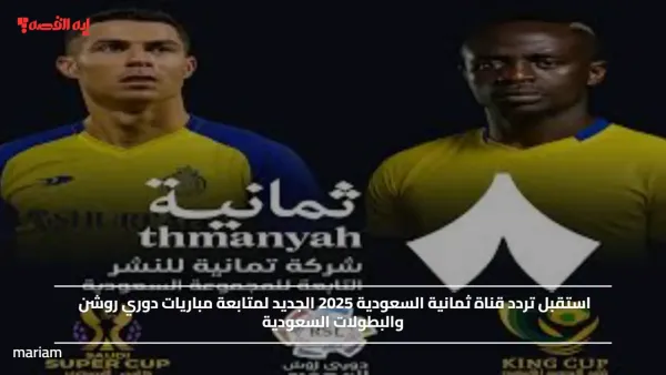 استقبل تردد قناة ثمانية السعودية 2025 الجديد لمتابعة مباريات دوري روشن والبطولات السعودية