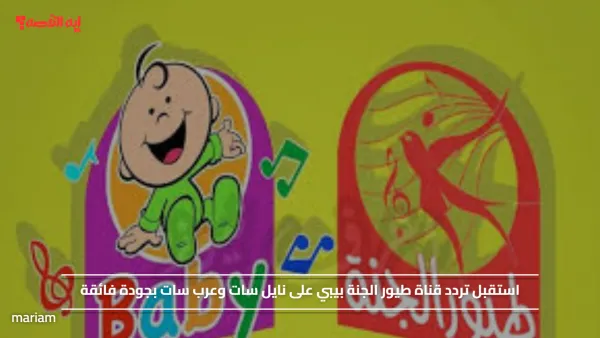 استقبل تردد قناة طيور الجنة بيبي على نايل سات وعرب سات بجودة فائقة