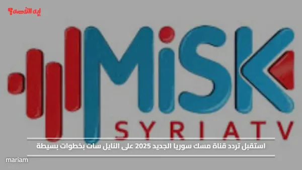 استقبل تردد قناة مسك سوريا الجديد 2025 على النايل سات بخطوات بسيطة