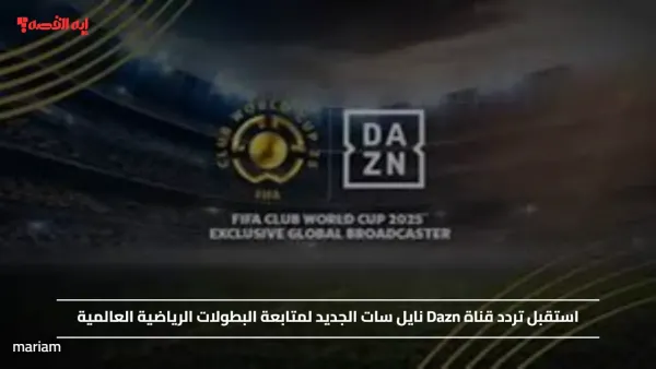 استقبل تردد قناة Dazn نايل سات الجديد لمتابعة البطولات الرياضية العالمية