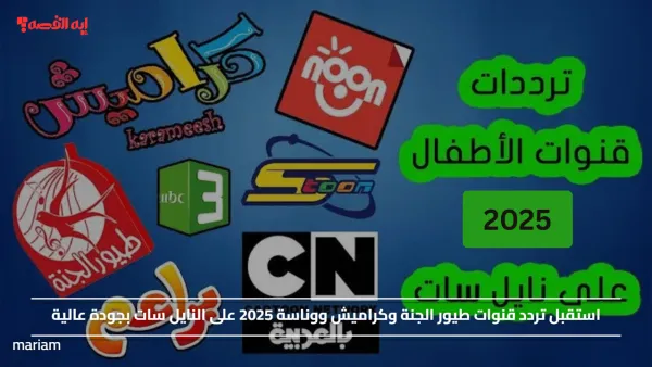 استقبل تردد قنوات طيور الجنة وكراميش ووناسة 2025 على النايل سات بجودة عالية