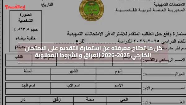 استمارة التقديم على الامتحان الخارجي 2025-2026 العراق ننشر الشروط المطلوبة وخطوات تعبئة الإستمارة إلكترونياً