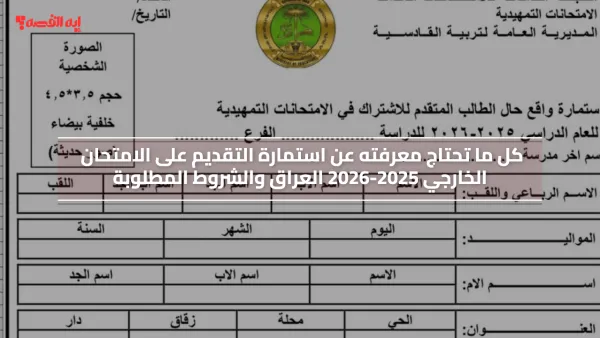 استمارة التقديم على الامتحان الخارجي 2025-2026 العراق ننشر الشروط المطلوبة وخطوات تعبئة الإستمارة إلكترونياً