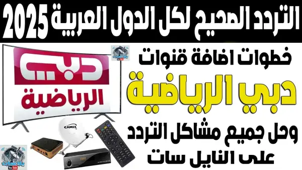 اضبطها بسرعة.. تردد قناة دبي الرياضية الجديد على نايل سات وعرب سات وتابع مباريات كأس العرب 2025