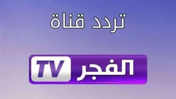 "اضبطه الآن.. تردد قناة الفجر الجزائرية 2025 لمتابعة المؤسس أورهان بجودة عالية على النايل سات وعرب سات"