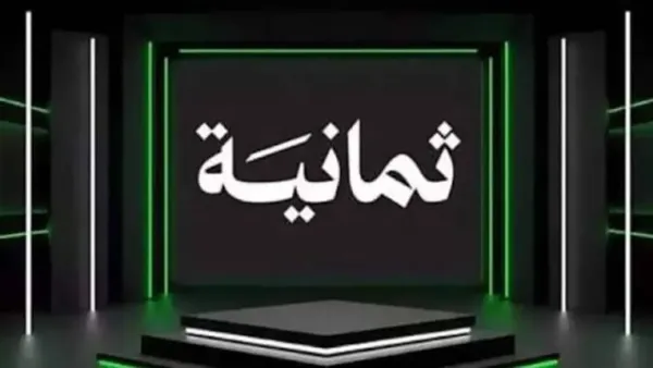 اضبط الآن تردد قناة ثمانية HD 2025 وخليك تتابع أقوى البرامج الحوارية