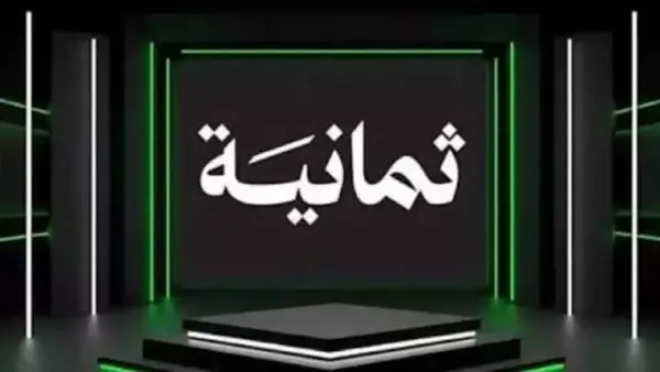 اضبط الآن تردد قناة ثمانية HD 2025 وخليك تتابع أقوى البرامج الحوارية