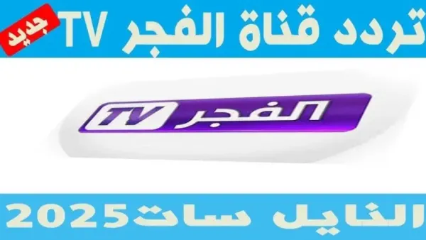 تردد قناة الفجر الجزائرية 2025