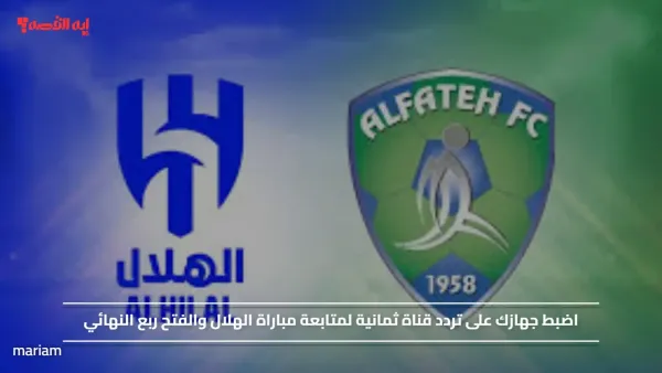 اضبط جهازك على تردد قناة ثمانية لمتابعة مباراة الهلال والفتح ربع النهائي