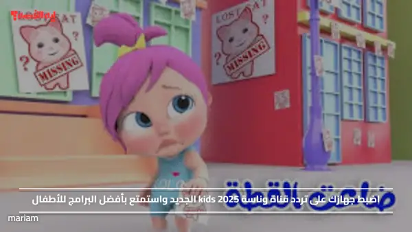 اضبط جهازك على تردد قناة وناسة kids 2025 الجديد واستمتع بأفضل البرامج للأطفال