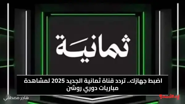 اضبط جهازك.. تردد قناة ثمانية الجديد 2025 لمشاهدة مباريات دوري روشن