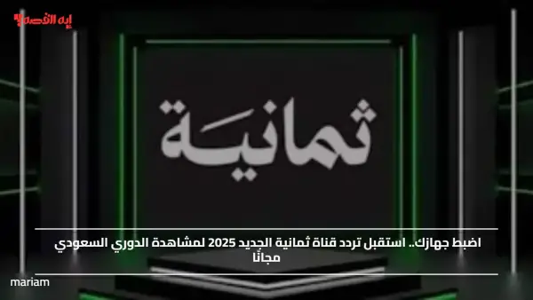 اضبط جهازك.. استقبل تردد قناة ثمانية الجديد 2025 لمشاهدة الدوري السعودي مجانًا