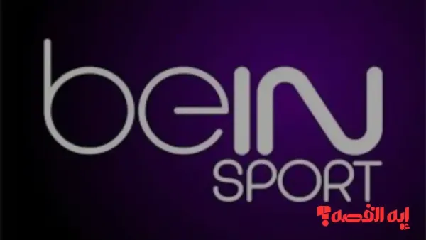 اضبط جهازك.. تردد قناة beIN SPORTS المفتوحة الناقلة لكأس العرب 2025