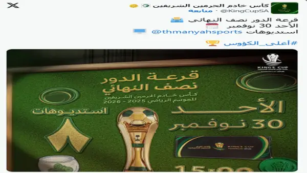 اضبط جهازك.. القنوات الناقلة لقرعة نصف نهائي كأس الملك السعودي 2025 وتردد ثمانية
