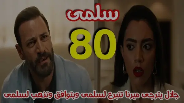 اضبط ساعتك.. موعد عرض مسلسل سلمى الحلقة 80 وتفاصيل الإعادة عبر CBC