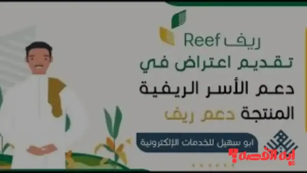 اعتراض دعم ريف 2025: سُبل تقديم شكوى لزيادة الدفعة الناقصة