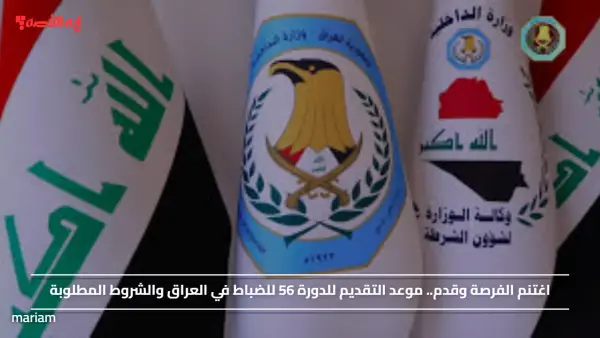 اغتنم الفرصة وقدم.. موعد التقديم للدورة 56 للضباط في العراق والشروط المطلوبة