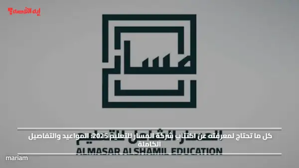 اكتتاب شركة المسار للتعليم 2025.. المواعيد والتفاصيل الكاملة