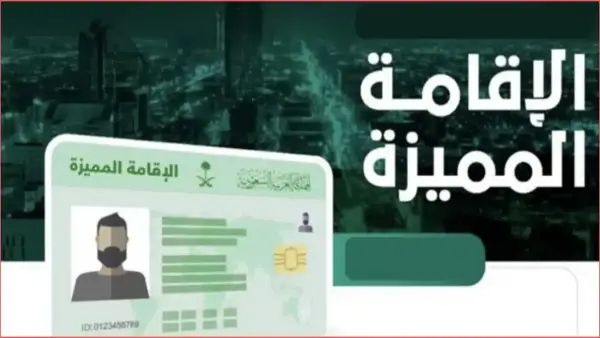 اكتشف شروط الإقامة المميزة في السعودية.. كيف تحصل عليها وتحصد مزايا غير مسبوقة