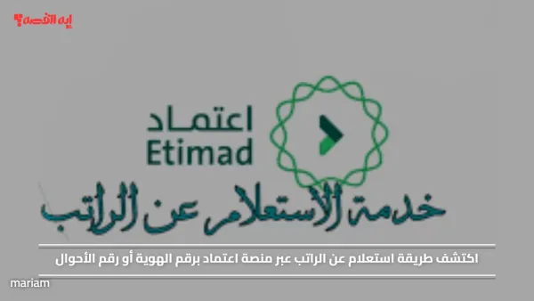 اكتشف طريقة استعلام عن الراتب عبر منصة اعتماد برقم الهوية أو رقم الأحوال