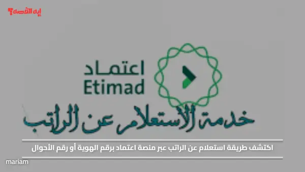 اكتشف طريقة استعلام عن الراتب عبر منصة اعتماد برقم الهوية أو رقم الأحوال