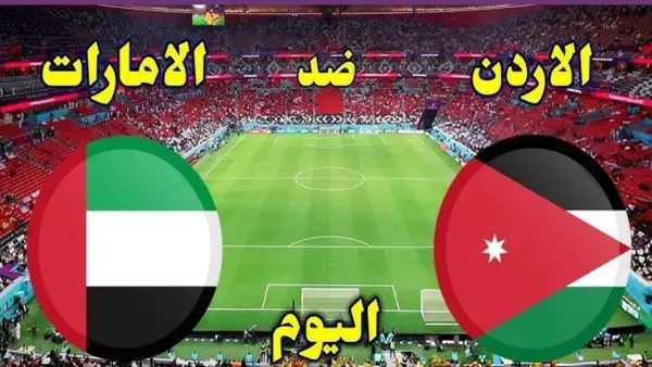الآن الشوط الثاني مشتعل.. شاهد مباراة Jordan vs UAE مباشر لحظة بلحظة وبدون تقطيع في كأس العرب 2025-2026