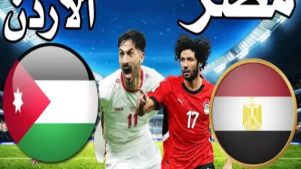 الآن.. مباراة مصر والأردن في كأس العرب 2025 والفرصة الأخيرة للفراعنة