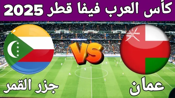 الأمل الأخير للأحمر العماني.. موعد مباراة عمان وجزر القمر والقنوات الناقلة