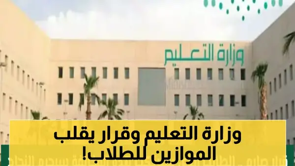 الأول على الصف قد يرسب.. التعليم السعودية تجعل الانضباط شرطًا أساسيًا للنجاح.