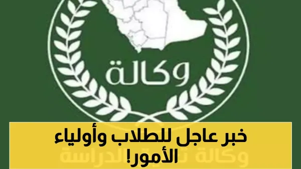 عاجل: إنذار أحمر يهدد مدارس المملكة غداً… هل ستُعلق الدراسة؟ أولياء الأمور في حالة ترقب!