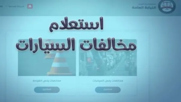 الاستعلام عن مخالفات المرور أونلاين عبر الرابط الرسمي بخطوات واضحة ومبسطة