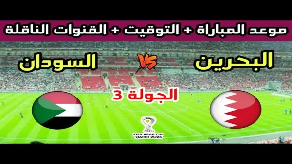 الان بث مباشر Bahrain vs Sudan.. متابعة لحظة بلحظة لقمة الحسم في الجولة الثالثة من كأس العرب 2025