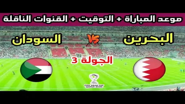 الان بث مباشر Bahrain vs Sudan.. متابعة لحظة بلحظة لقمة الحسم في الجولة الثالثة من كأس العرب 2025