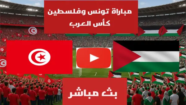 الان بداية مباراة تونس وفلسطين في كأس العرب بجودة عالية.. بث مباشر بدون تقطيع