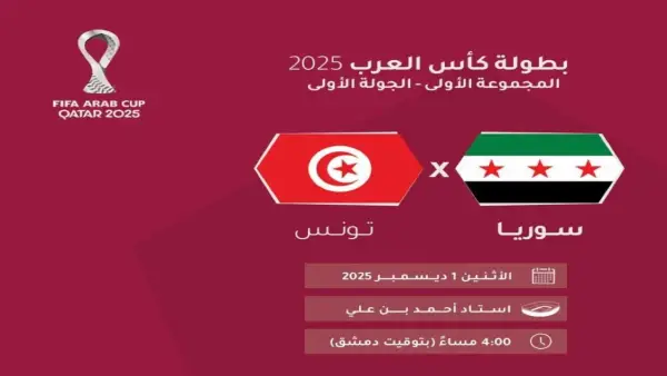 الان كيف مشاهدة مباراة تونس ضد سوريا في كأس العرب 2025 بتعليق رؤوف خليف واحمد البلوشي