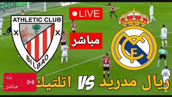 الان مباراة ريال مدريد (0_0) اتلتيكو بلباو بث مباشر بدون تقطيع.. لحظه بلحظه