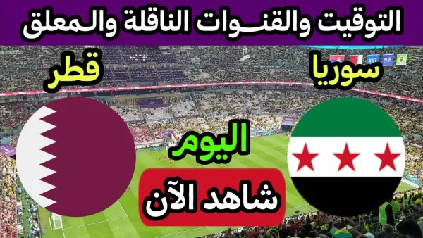 "الان Syria vs Qatar".. شاهد مباراة سوريا وقطر بث مباشر الان في كأس العرب 2025