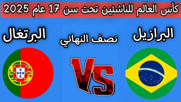 البرتغال والبرازيل تحت 17