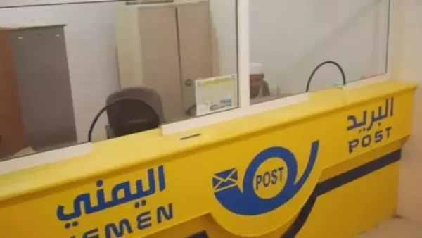البريد اليمني يضمن تشغيل جميع خدماته بكفاءة كاملة في كافة المحافظات