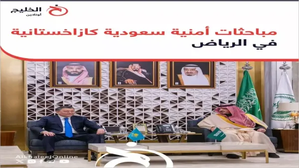 التحالف الأمني السعودي-الكازاخستاني يعزز قدرات مواجهة التهديدات الإقليمية المتصاعدة