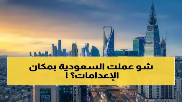 التحول الاجتماعي في السعودية خلال عقد: من مواقع الإعدام إلى ملاعب الأطفال وتغيير وجه المجتمع