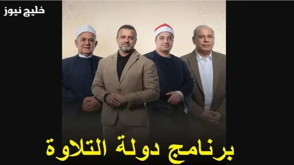 التردد الرسمي لقناة برنامج "دولة التلاوة" ومواعيد عرض الحلقات الجديدة للمشاهدين