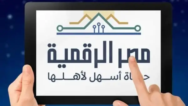 التسجيل على منصة مصر الرقمية: دليل شامل للخدمات الحكومية المتوفرة للمواطنين