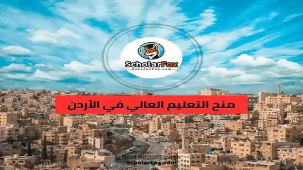 "التسجيل فتح رسمي!.. رابط المنح والقروض الأردن 2025 مع توضيح الشروط ونصائح لتجنب رفض الطلب!"