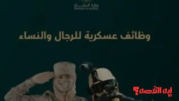 التسجيل مفتوح.. وظائف وزارة الدفاع السعودي 1447 والتخصصات المتاحة للرجال والنساء