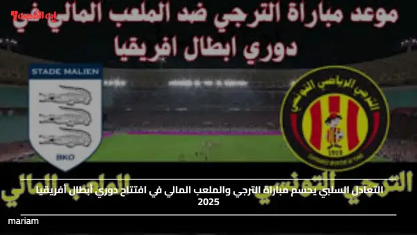 التعادل السلبي يحسم مباراة الترجي والملعب المالي في افتتاح دوري أبطال أفريقيا 2025