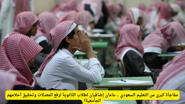 التعليم السعودي يقرّ مساراً جديداً: عامان إضافيان لطلاب الثانوية لرفع معدلاتهم قبل الجامعة