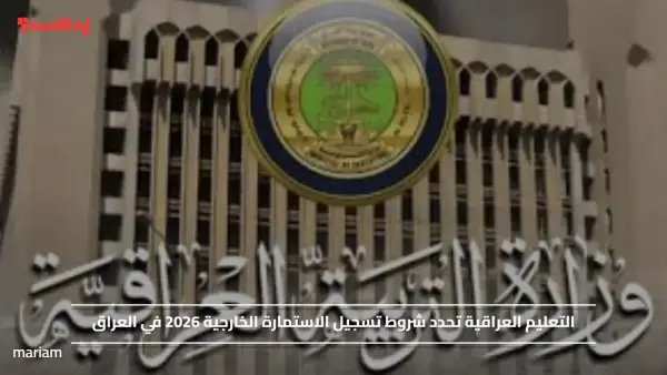 التعليم العراقية تحدد شروط تسجيل الاستمارة الخارجية 2026 في العراق
